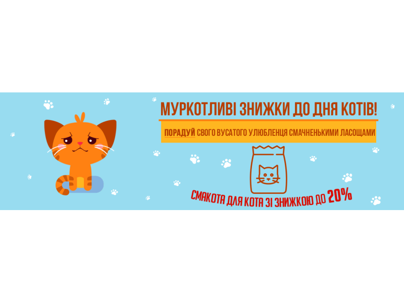 Муркотливі знижки до Дня Котів!