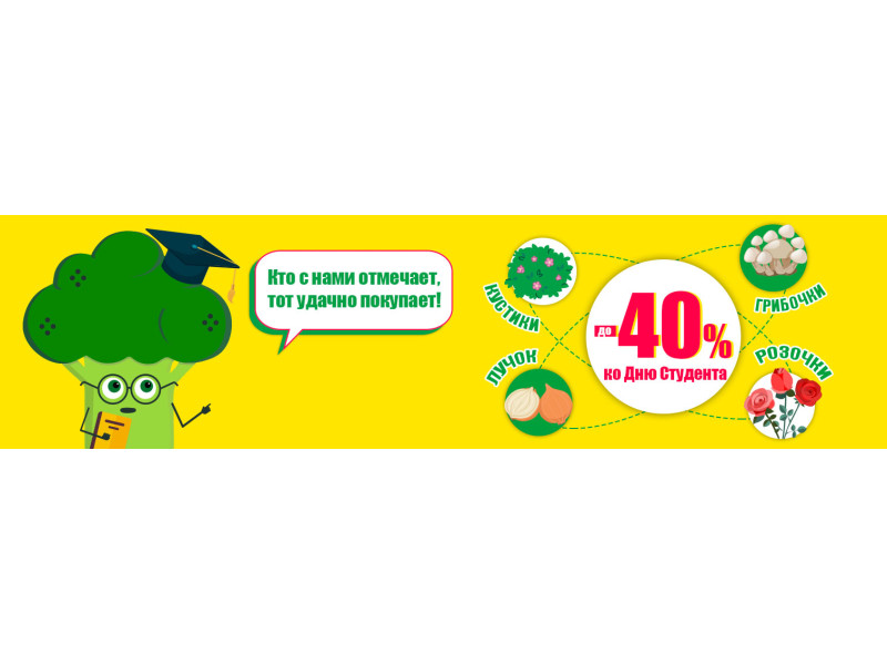 Акция ко дню студента - до -40% скидки!