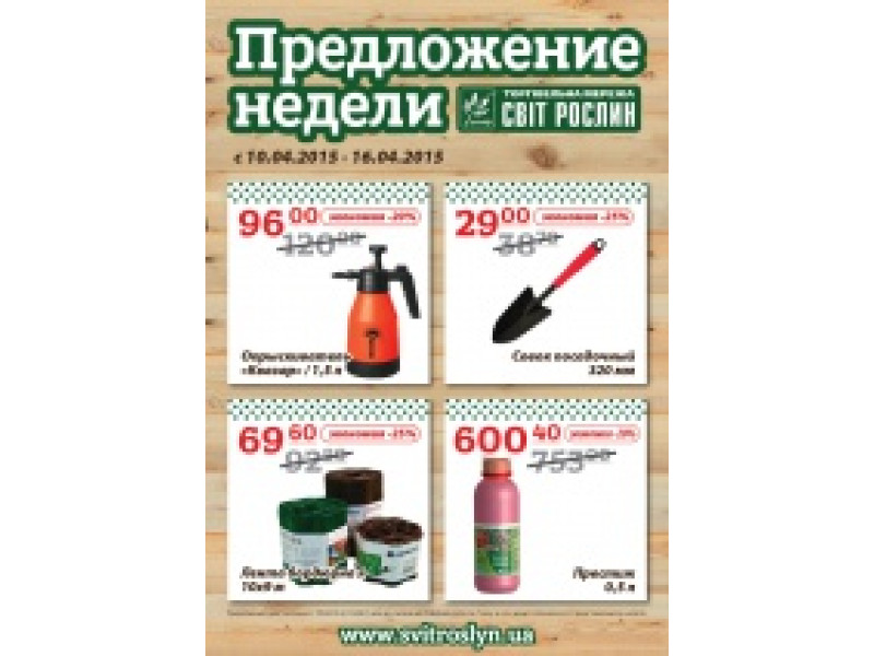 Предложение недели 10-16 апреля