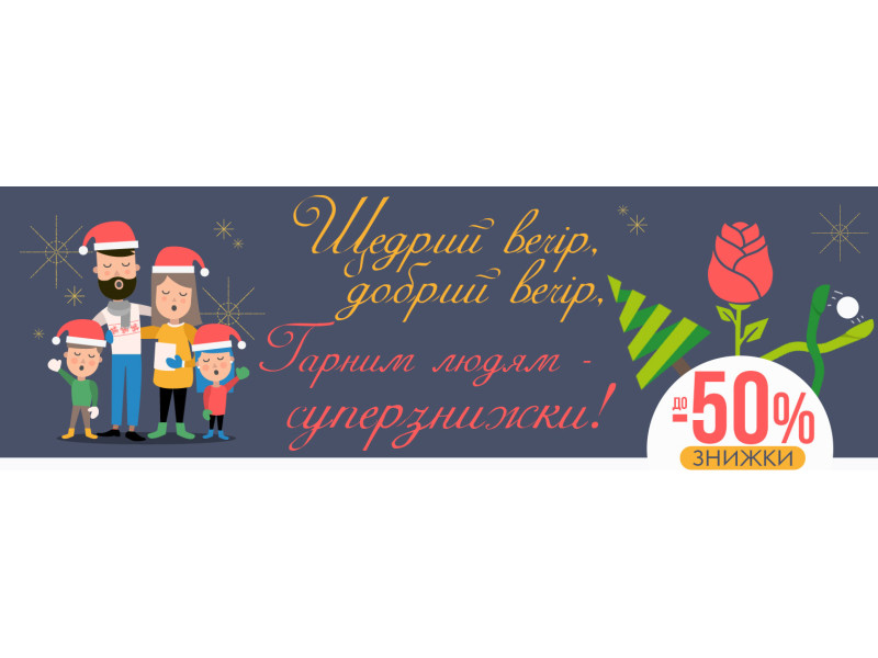 Щедрі знижки до щедрого вечора!