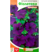 Насіння Петунія Фіолетова мініатюрна Яскрава 0,1 г