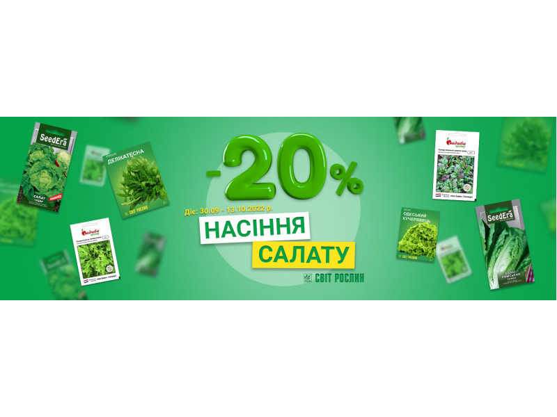 -20% на насіння салату