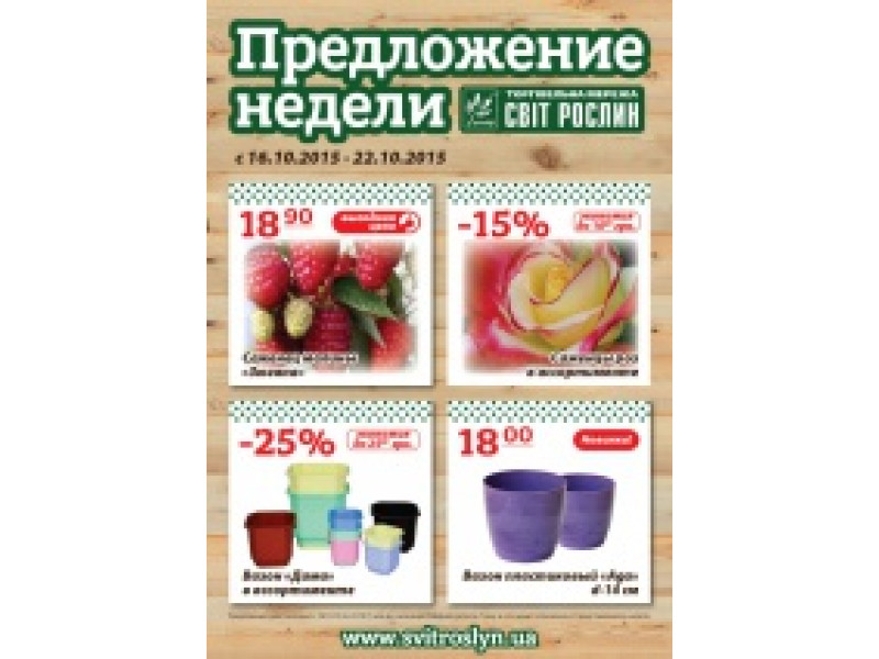 Пропозиція тижня 16-22 жовтня