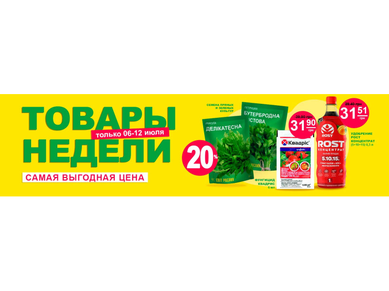 Тижнева пропозиція за вигідною ціною