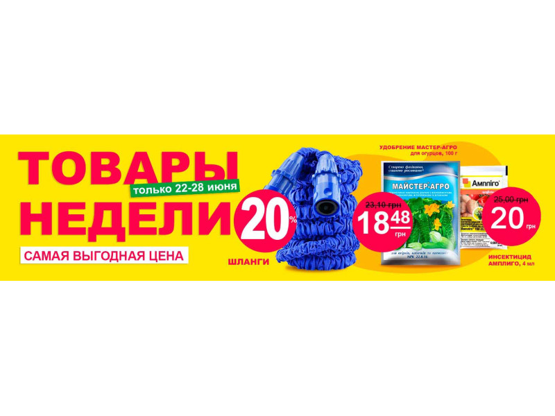 Тижнева пропозиція зі знижкою -20%
