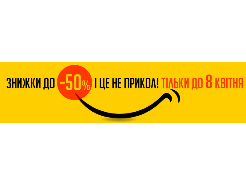 Знижки до 50%. І це не жарти