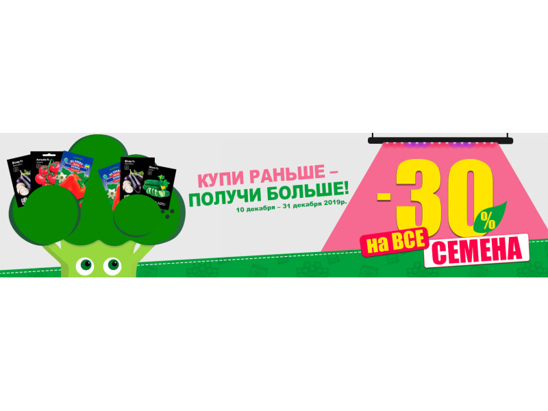 Купуй раніше - плати менше! Знижка -30% на все насіння!