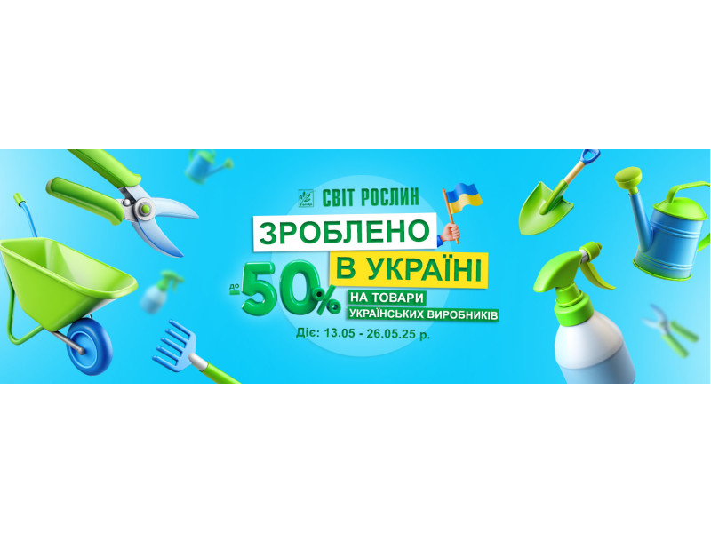 Зроблено в Україні — до -50% на товари українських виробників