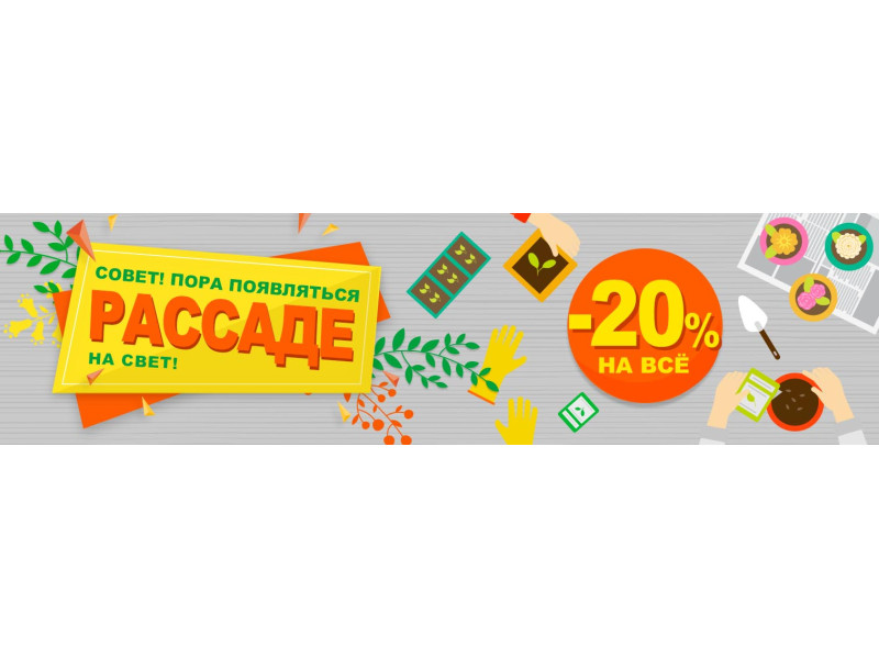 Акція! -20% на всі товари для розсади