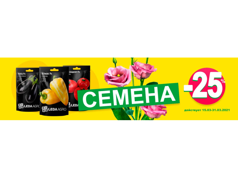 Купуйте насіння зі знижкою -25%!