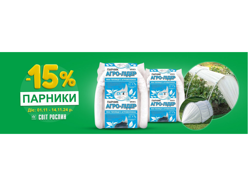 Парник з агроволокна зі знижкою до -15%