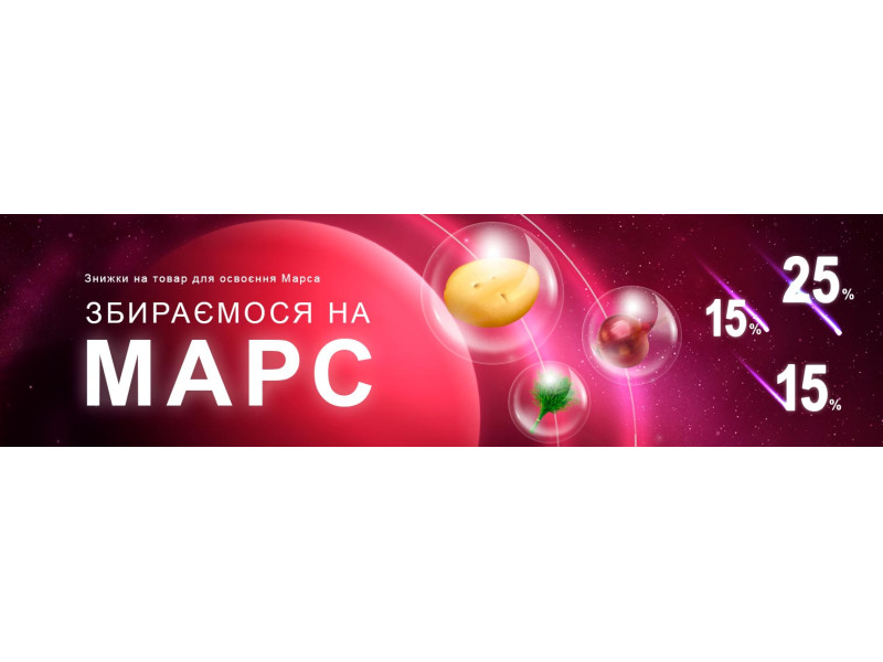 Збираємося на Марс! Знижки на товар для освоєння Марса