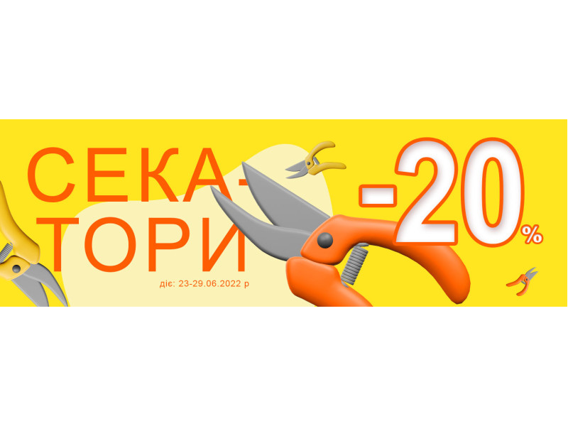 -20% на секатори