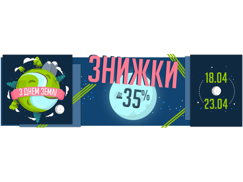Акція! Знижки до Всесвітнього Дня Землі
