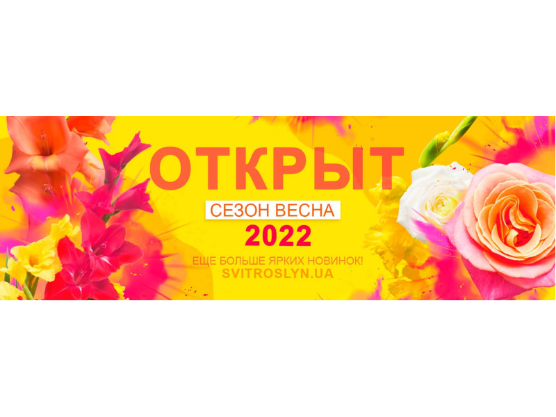 Відкриття весняного сезону 2022