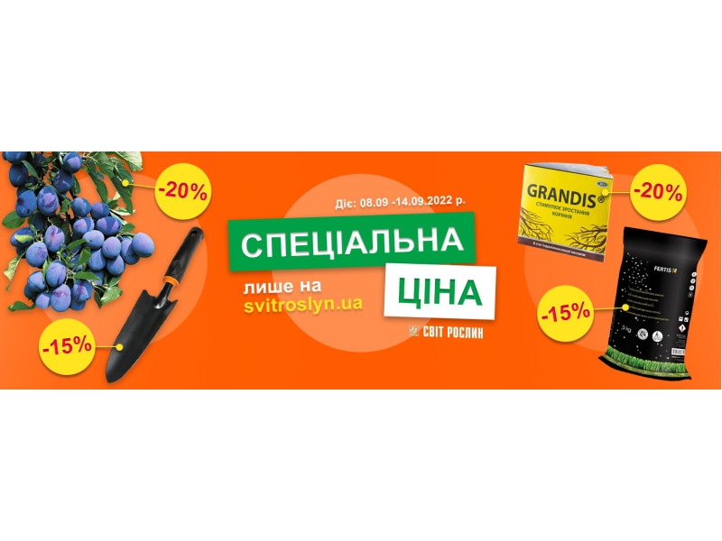 Спеціальна ціна лише на  svitroslyn.ua