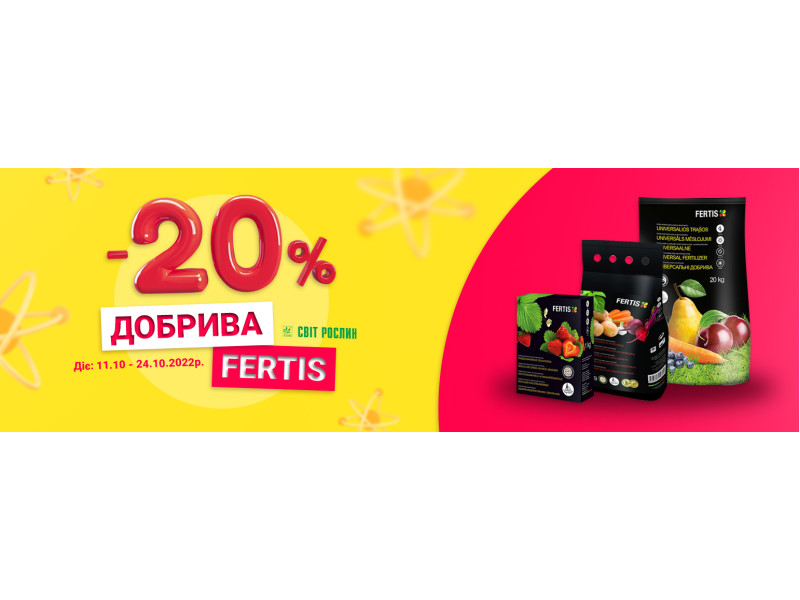 Час подбати про рослини! -20% на добрива Fertis!