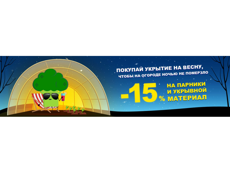 -15% Парники і укривний матеріал