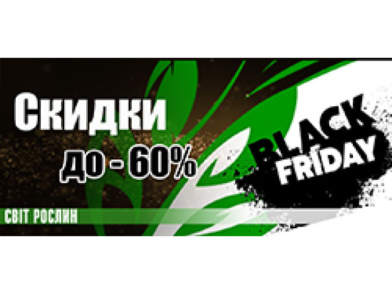 Наша пятница - самая черная! 