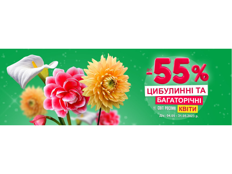 До -55% знижки! Фінальний розпродаж цибулин та кореневищ квітів!