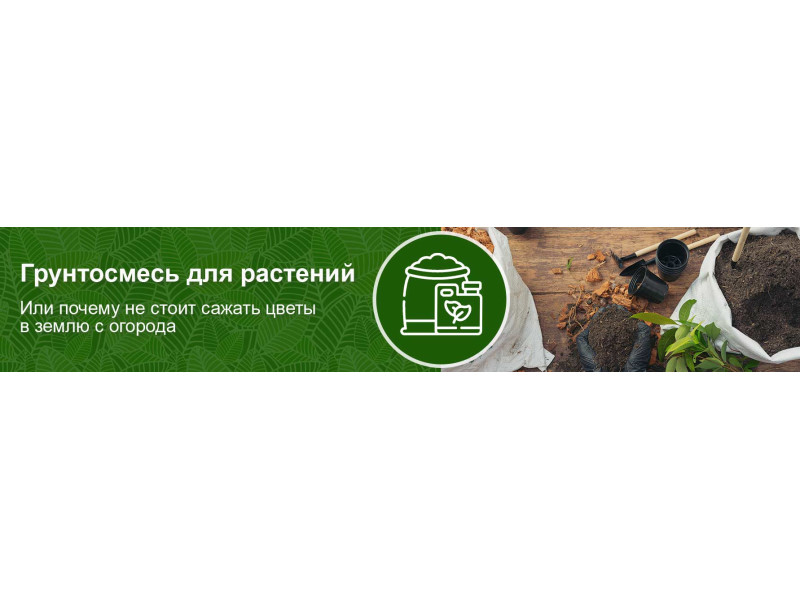 Ґрунтосуміш для рослин