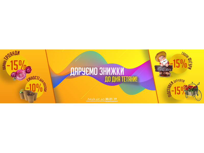 АКЦІЯ! Даруємо знижки до Дня Тетяни!