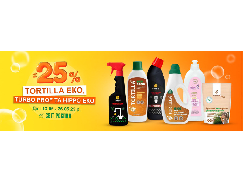 TORTILLA ЕКО, TURBO PROF та HIPPO ЕКО знижка до -25%