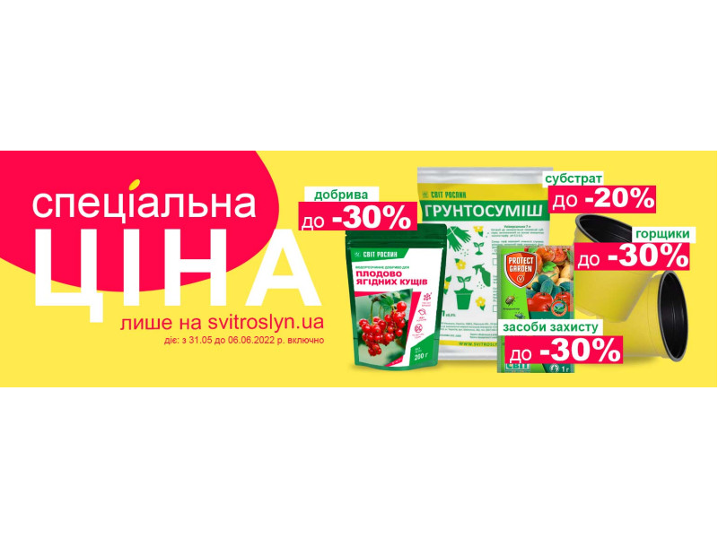 Знижки до -30% Спеціальна ціна лише на svitroslyn.ua