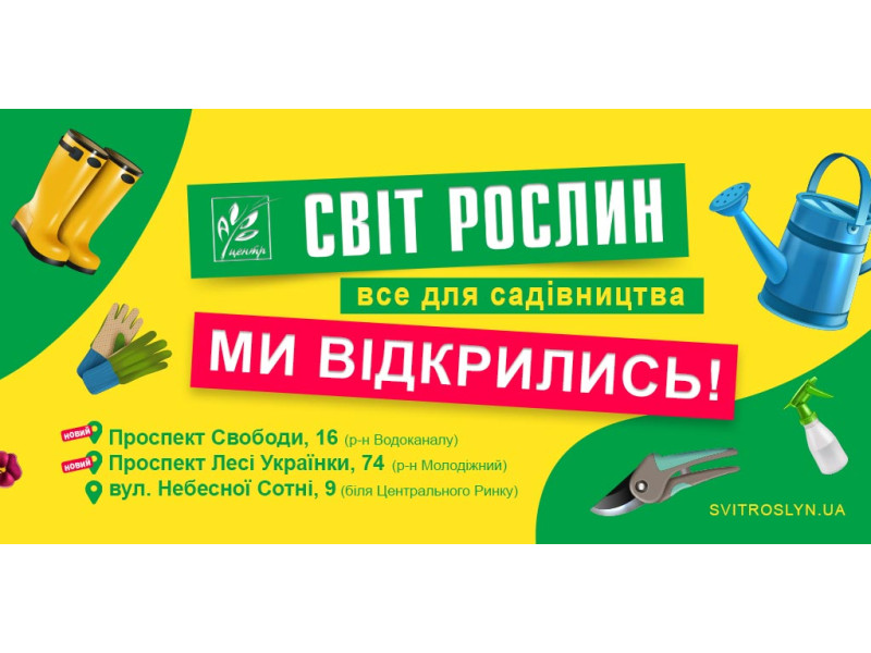 Зустрічайте 2 нові магазини для садівників мережі Світ Рослин у м. Кременчук!