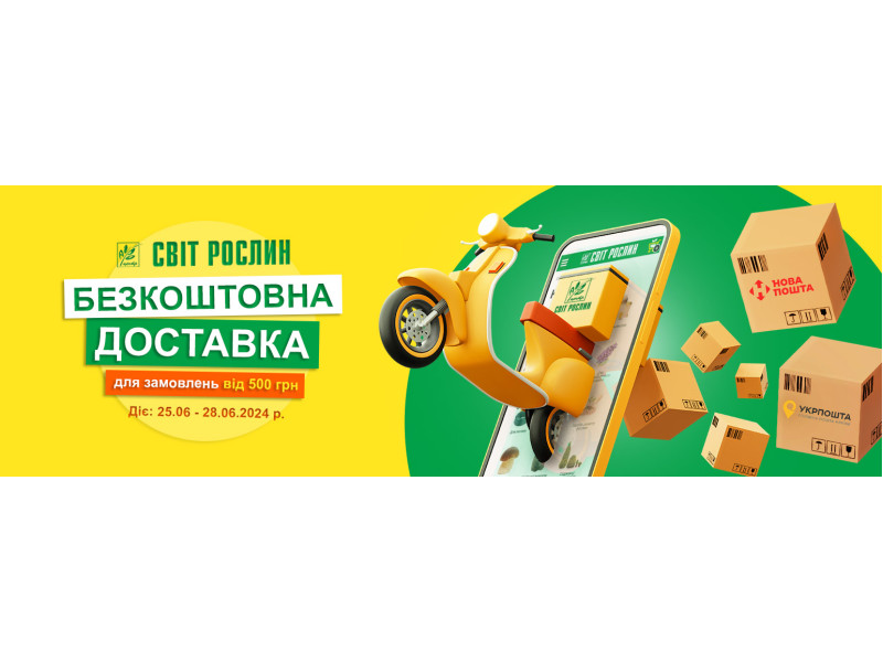 Безкоштовна доставка від 500 грн