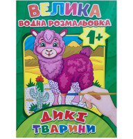 Водная раскраска Дикие животные Експрес Удачі
