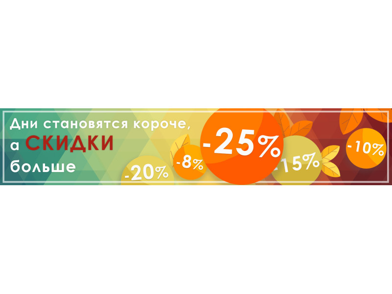 Осінній цінопад! Знижки до -25%