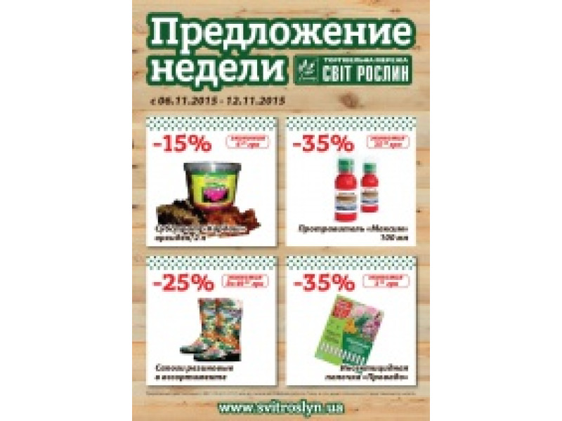 Пропозиція тижня 6-12 листопада