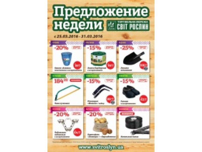 Пропозиція тижня 25-31 березня