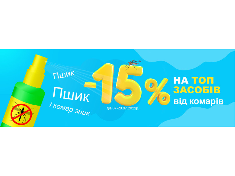 -15% на топові засоби від комарів