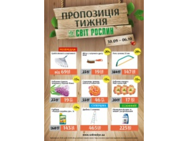 Пропозиція тижня 30 вересня-6 жовтня