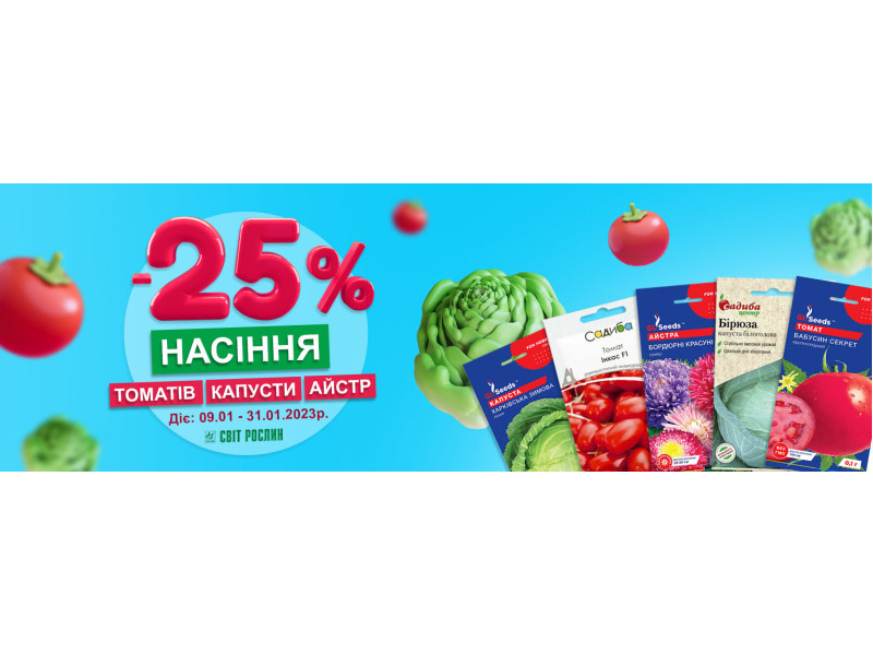 Знижка -25 % на насіння капусти, томатів та айстр