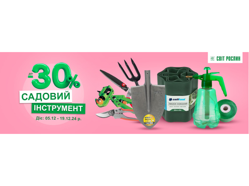 Садовий інструмент зі знижками до -30%