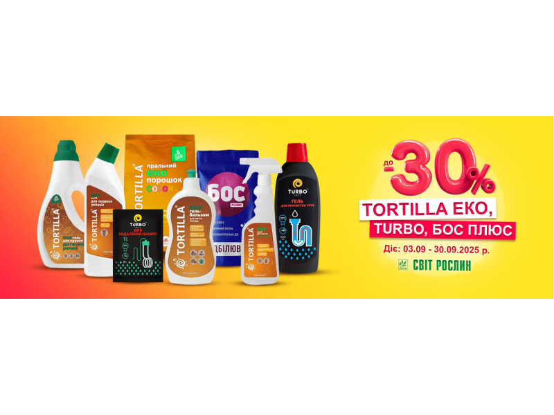 Побутова хімія TORTILLA ЕКО, TURBO, БОС плюс зі знижкою 30%