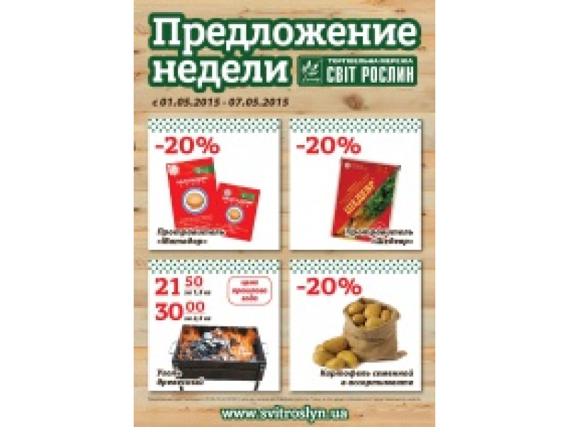 Пропозиція тижня 01-07 травня