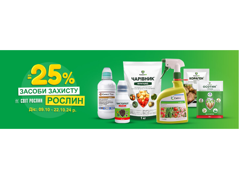 Знижка до -25% на засоби захисту рослин!