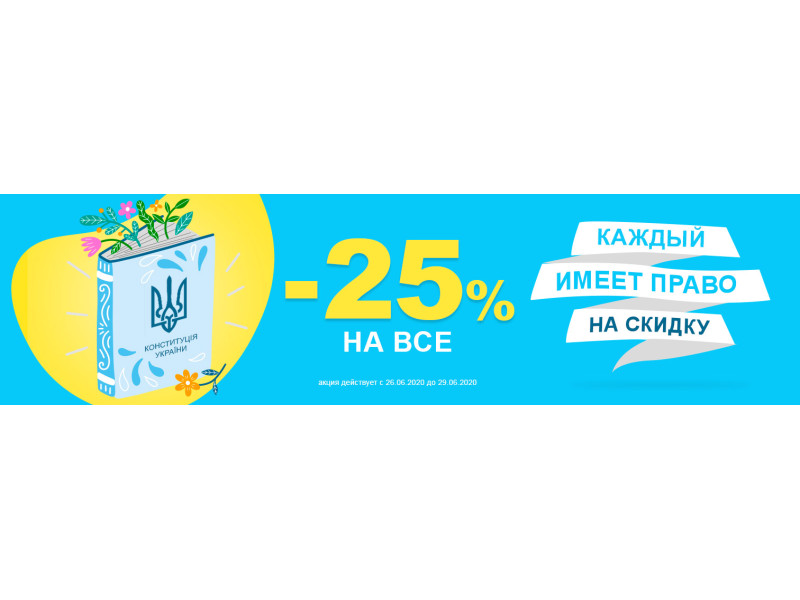-25% на ВСЕ - знижки до Дня Конституції України