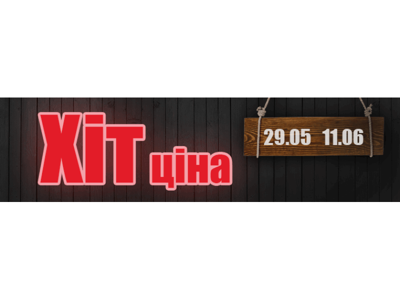 Хит-цена 29.05 – 11.06
