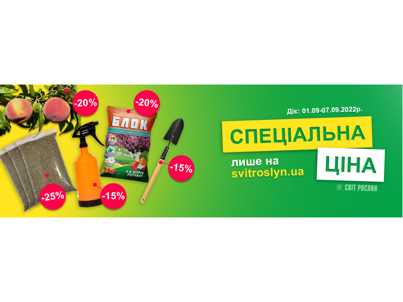 Спеціальна ціна лише на svitroslyn.ua