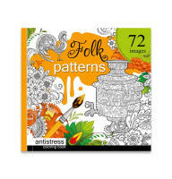 Раскраска-антистресс Folk patterns 200х200 мм 36 листов 1750