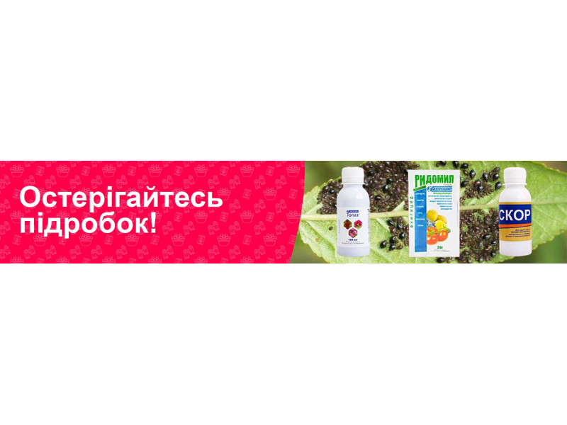 Остерігайтесь підробок!