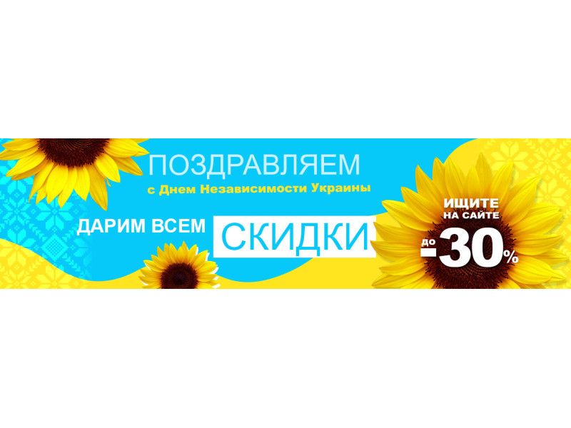 Вітаємо вас з Днем Незалежності України! Та даруємо знижки!
