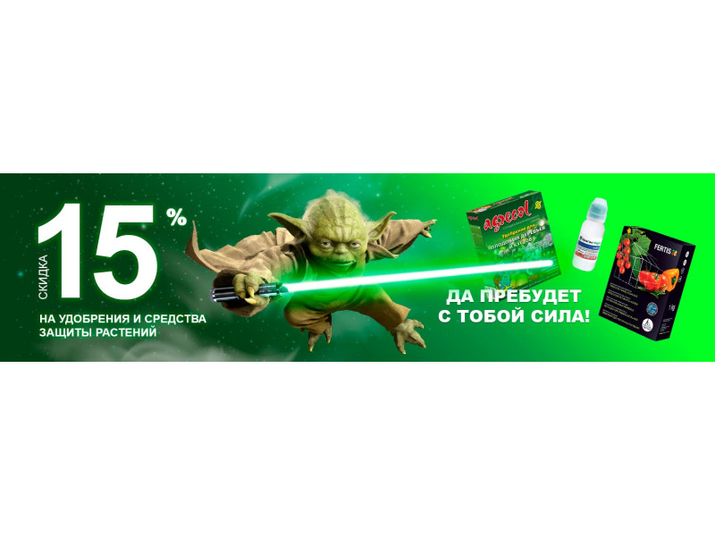 Да прибуде з тобою сила! Знижка на добрива та ЗЗР!