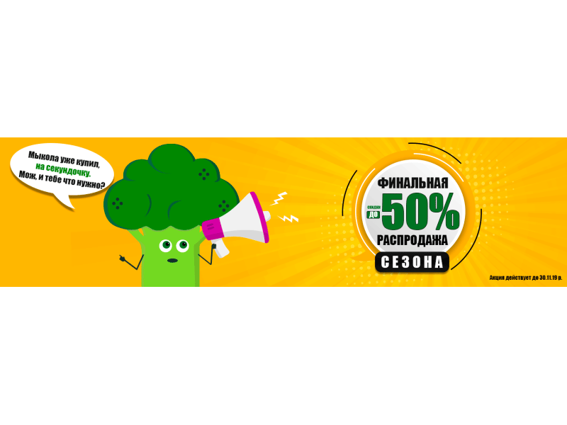 Фінальний розпродаж сезону - знижки до -50%