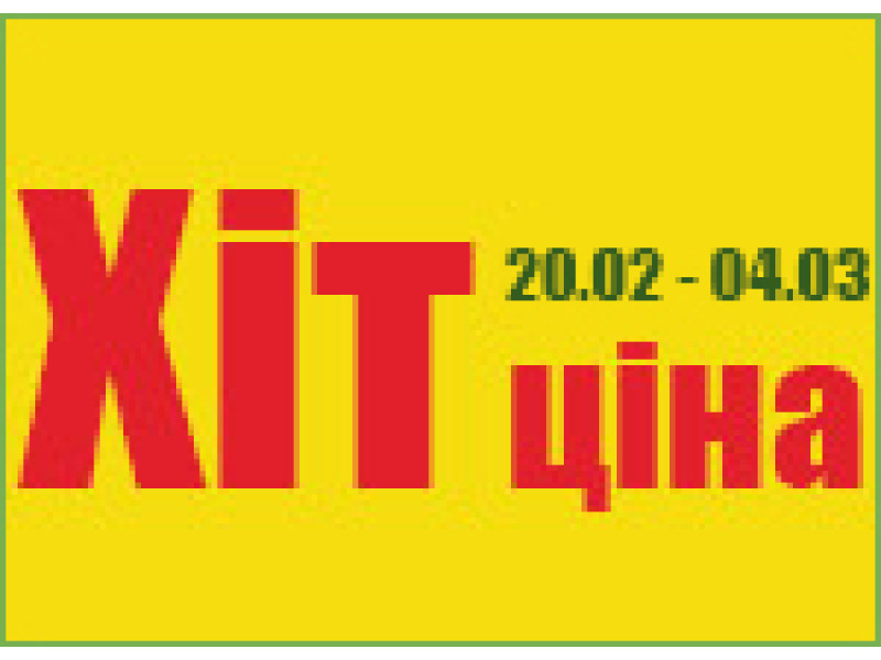 Хит-цена 20.02.2018 - 04.03.2018